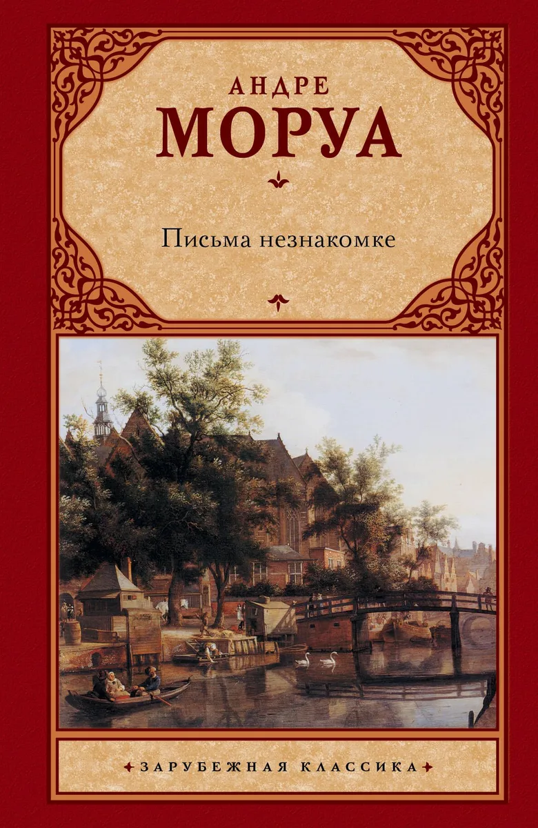 Письма незнакомке