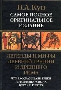 Легенды и мифы Древней Греции и Древнего Рима. Что рассказывали греки и римляне о своих богах и героях