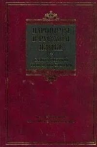 Паронимы в русском языке. Самый полный толковый словарь: более 3500 паронимов, около 1500 паронимических рядов