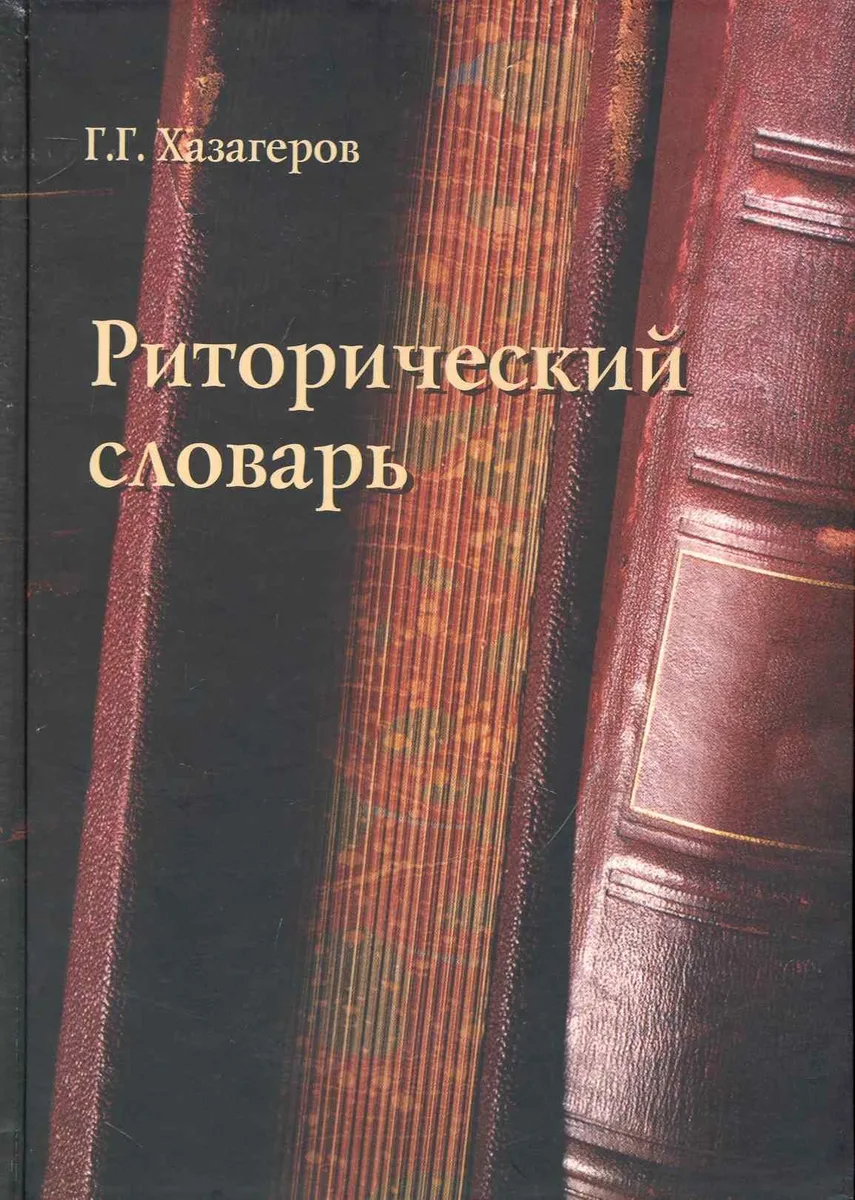 Риторический словарь