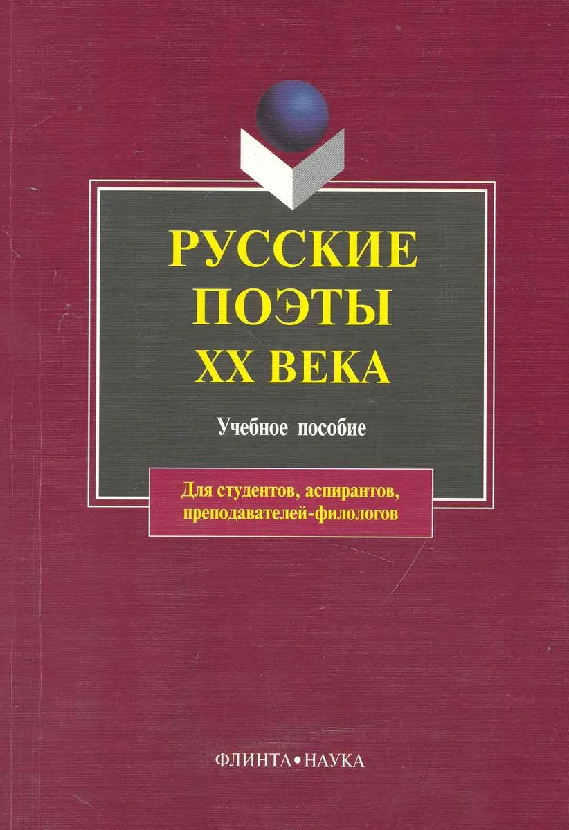 Русские поэты XX века: учебное пособие