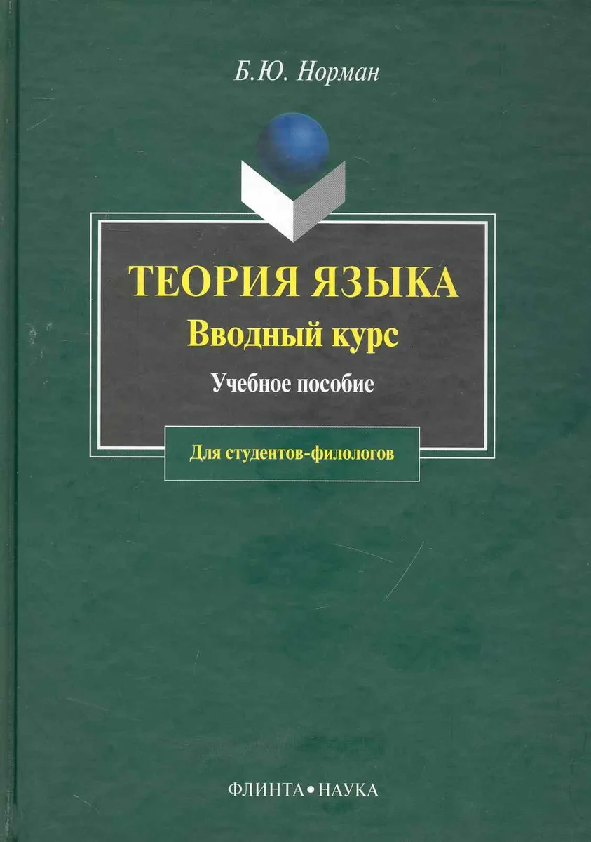 Теория языка: Вводный курс: Учебное пособие для студентов-филологов