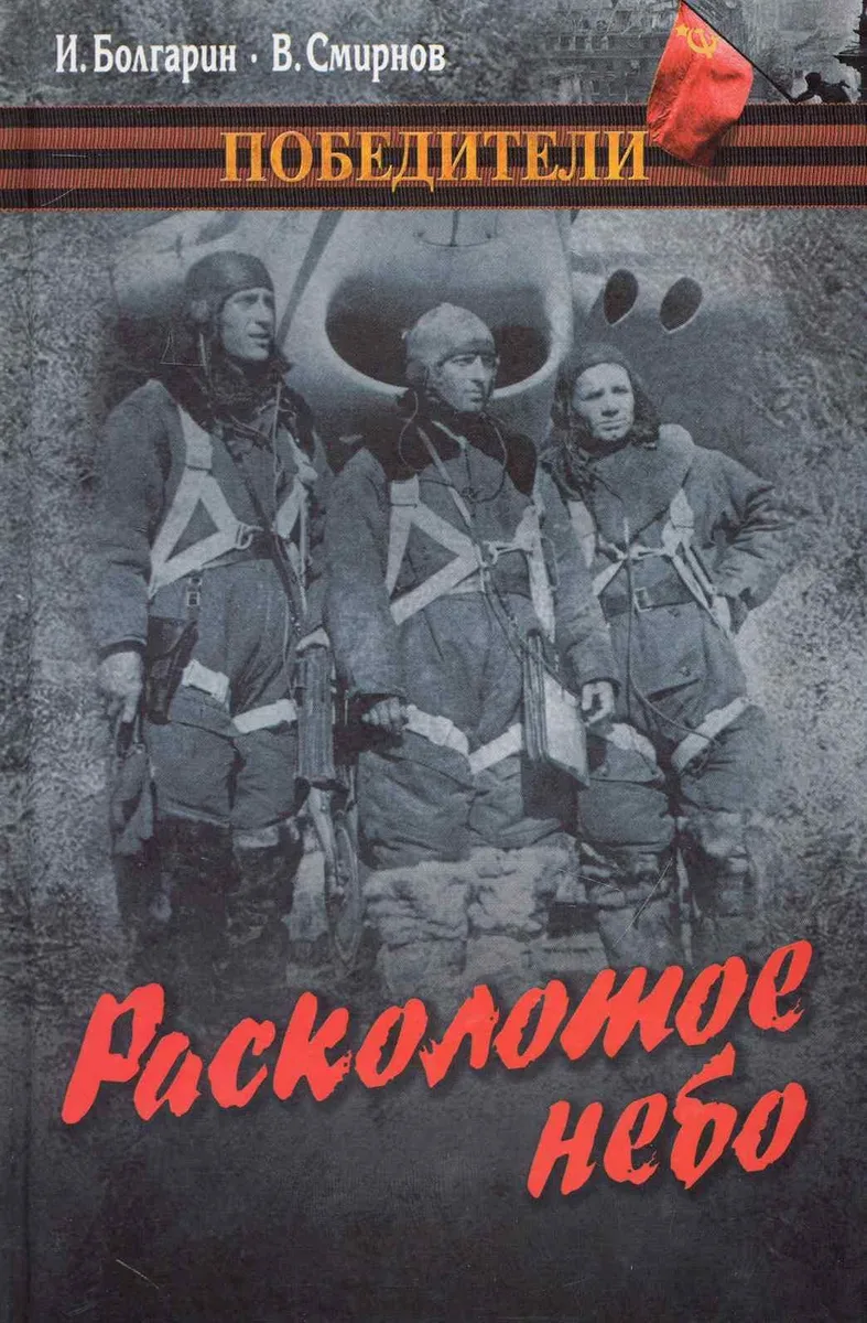 Расколотое небо