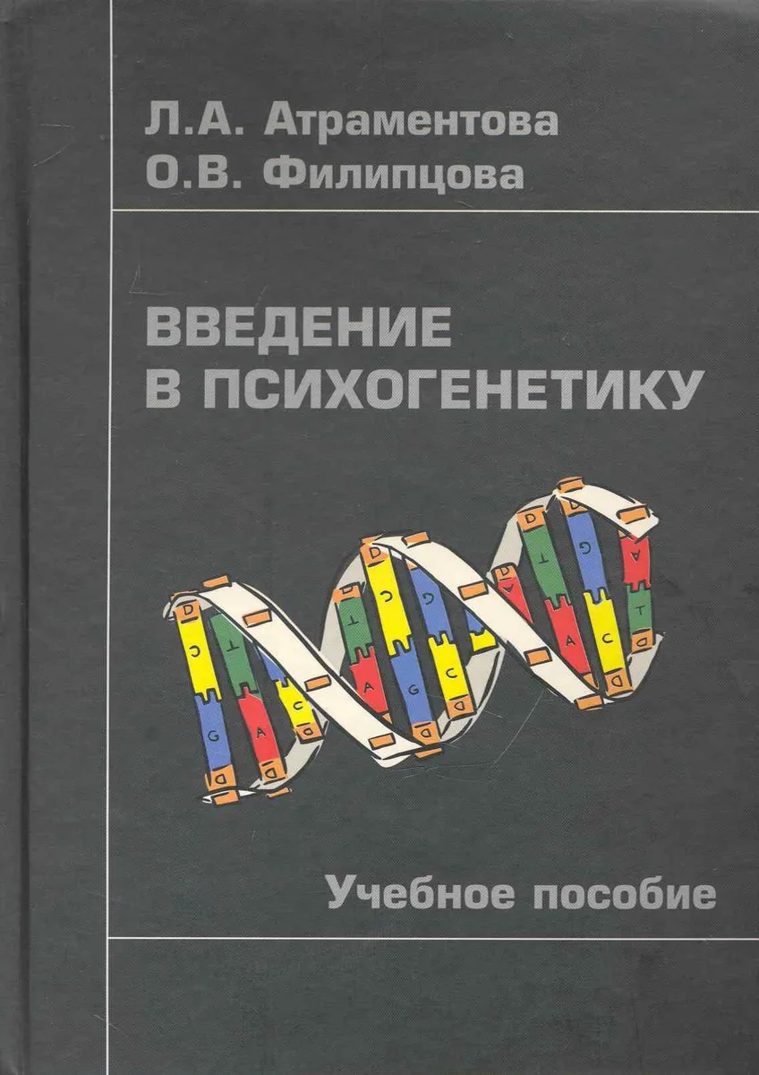Введение в психогенетику: Учебное пособие/ -2-е,испр.
