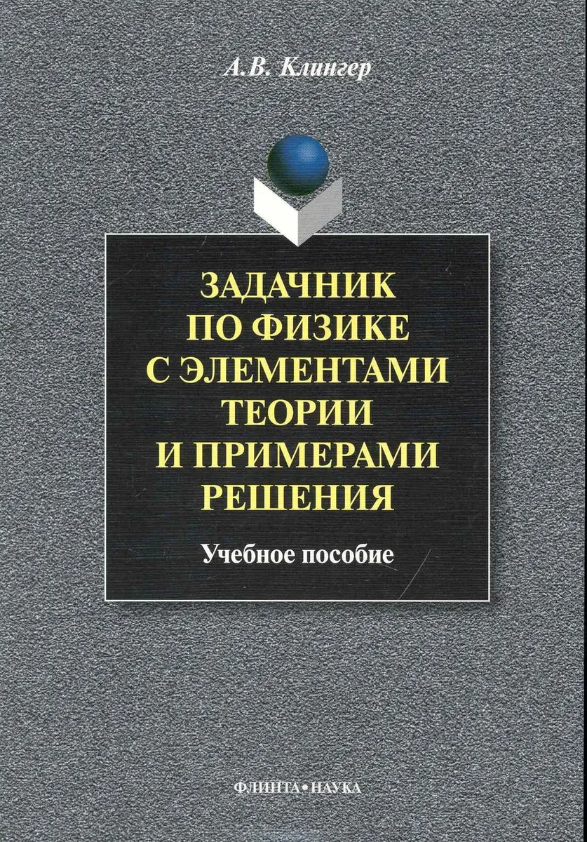 Задачник по физике с элементами теории и примерами решения: Учеб. пособие