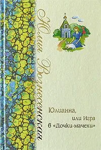 Юлианна, или Игра в "Дочки-мачехи"