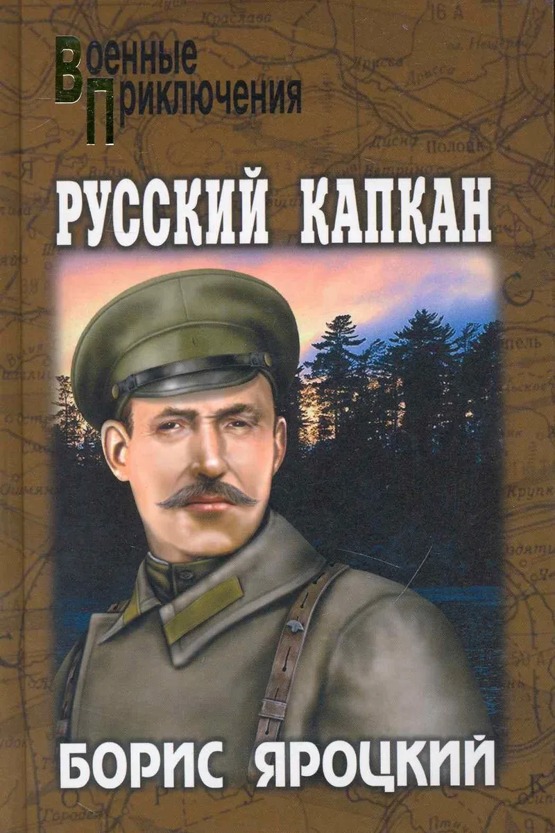 Русский капкан: роман / (Военные приключения). Яроцкий Б. (Вече)
