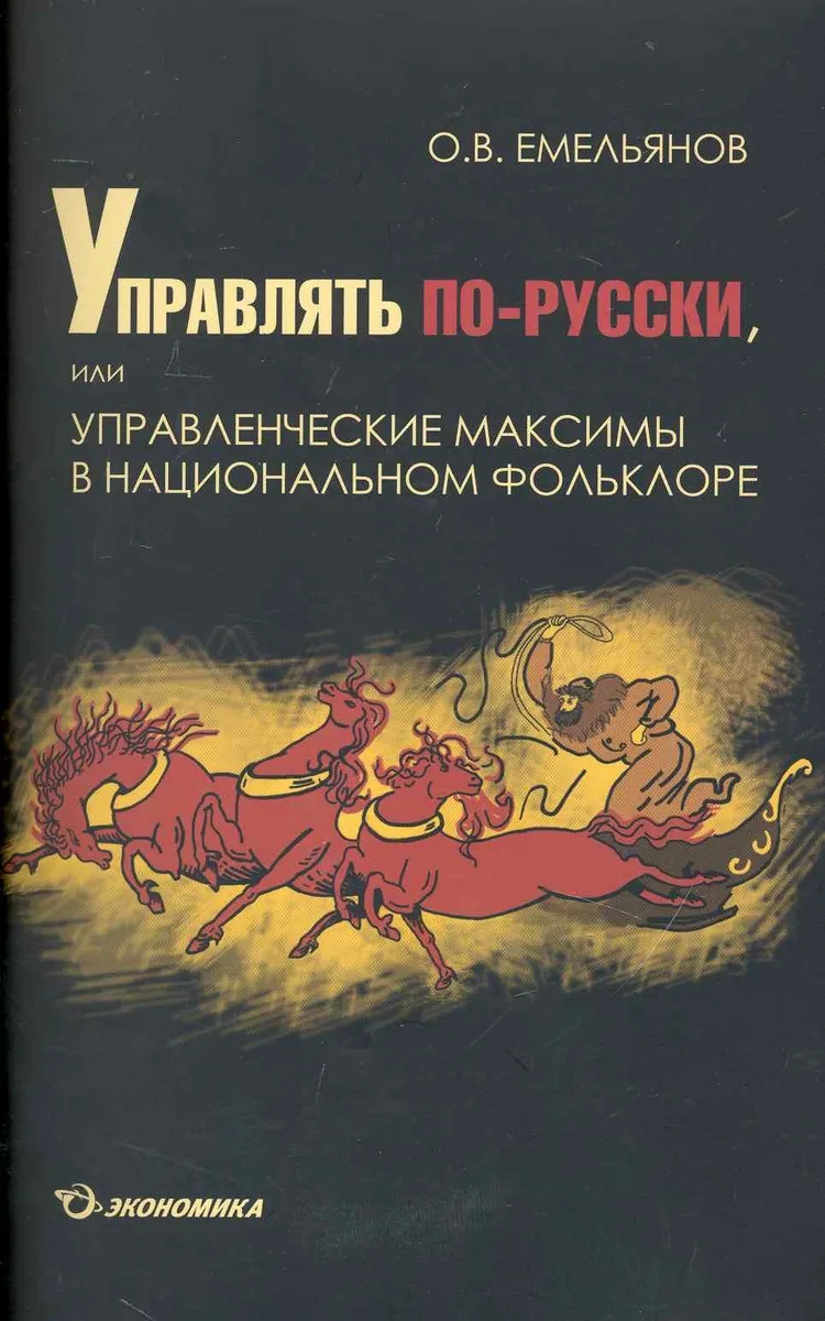 Управлять по-русски, или управленческие максимы в национальном фольклоре / (мягк). Емельянов О. (Экономика)