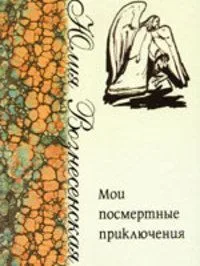 Мои посмертные приключения