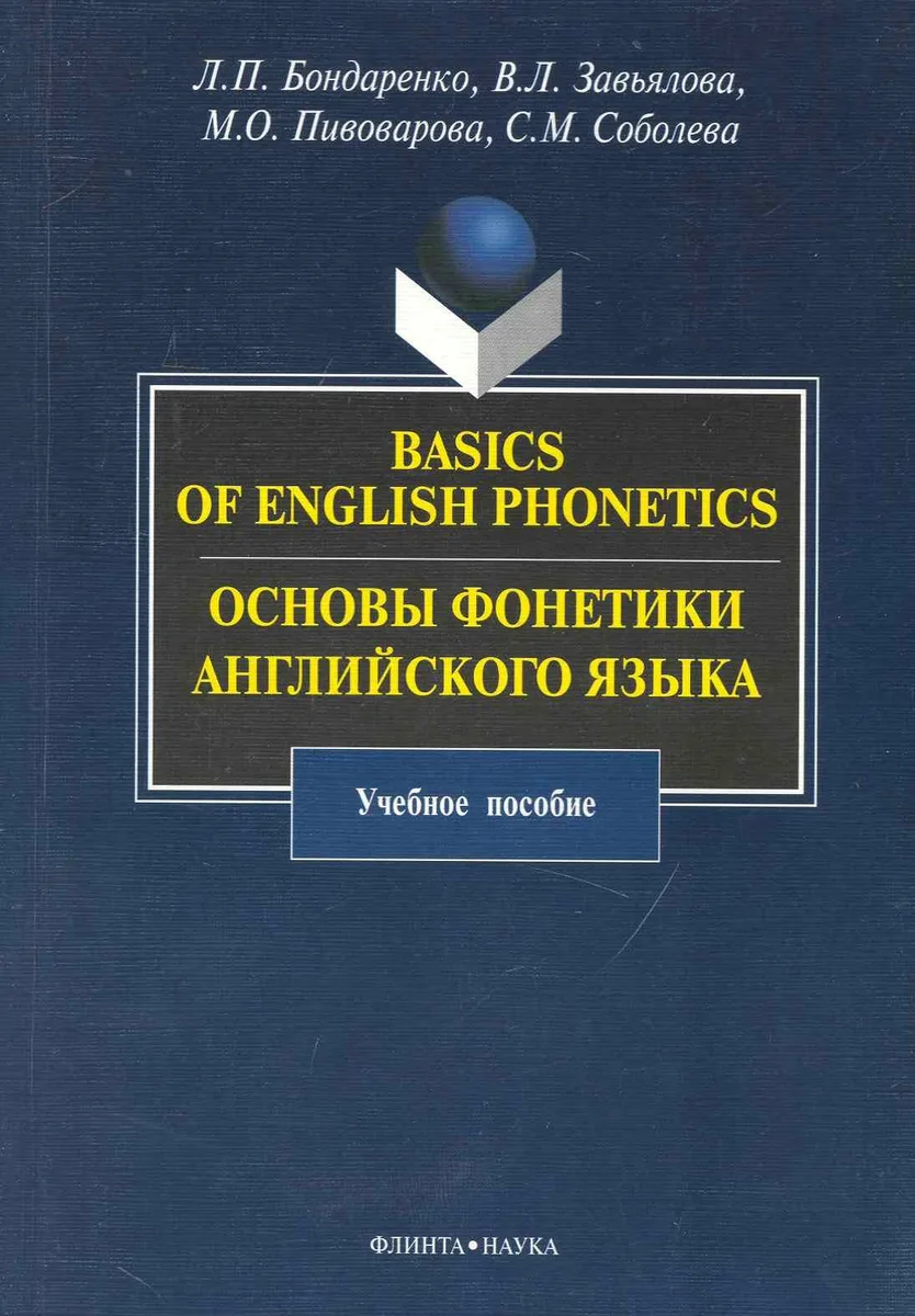 Basics of English Phonetics. Основы  фонетики английского языка : учебное пособие.