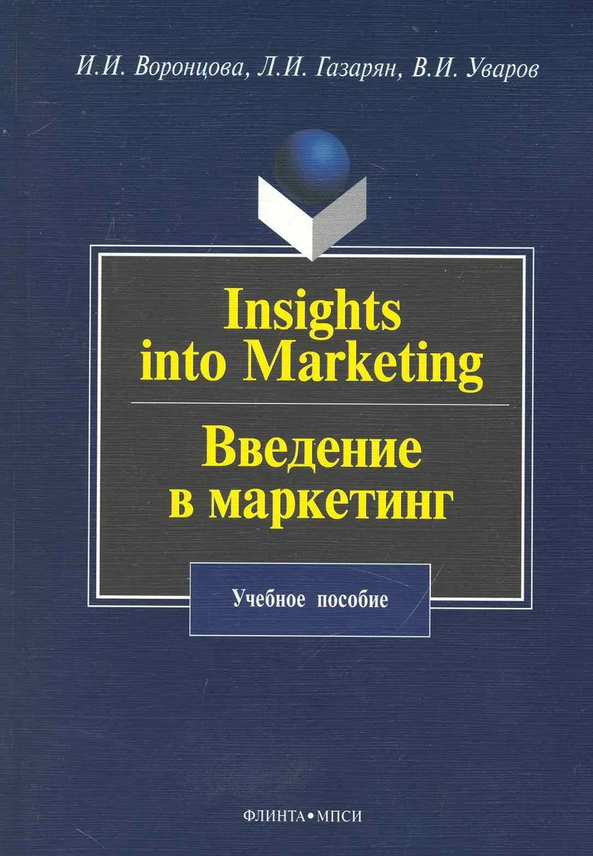 Insights into Marketing. Введение в маркетинг: учеб. пособие