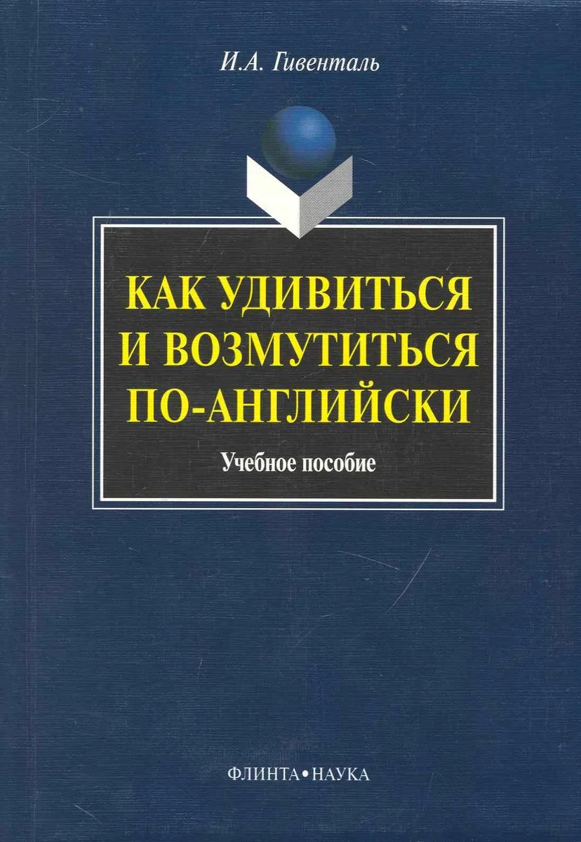 Как удивиться и возмутиться по-английски: Учеб. пособие