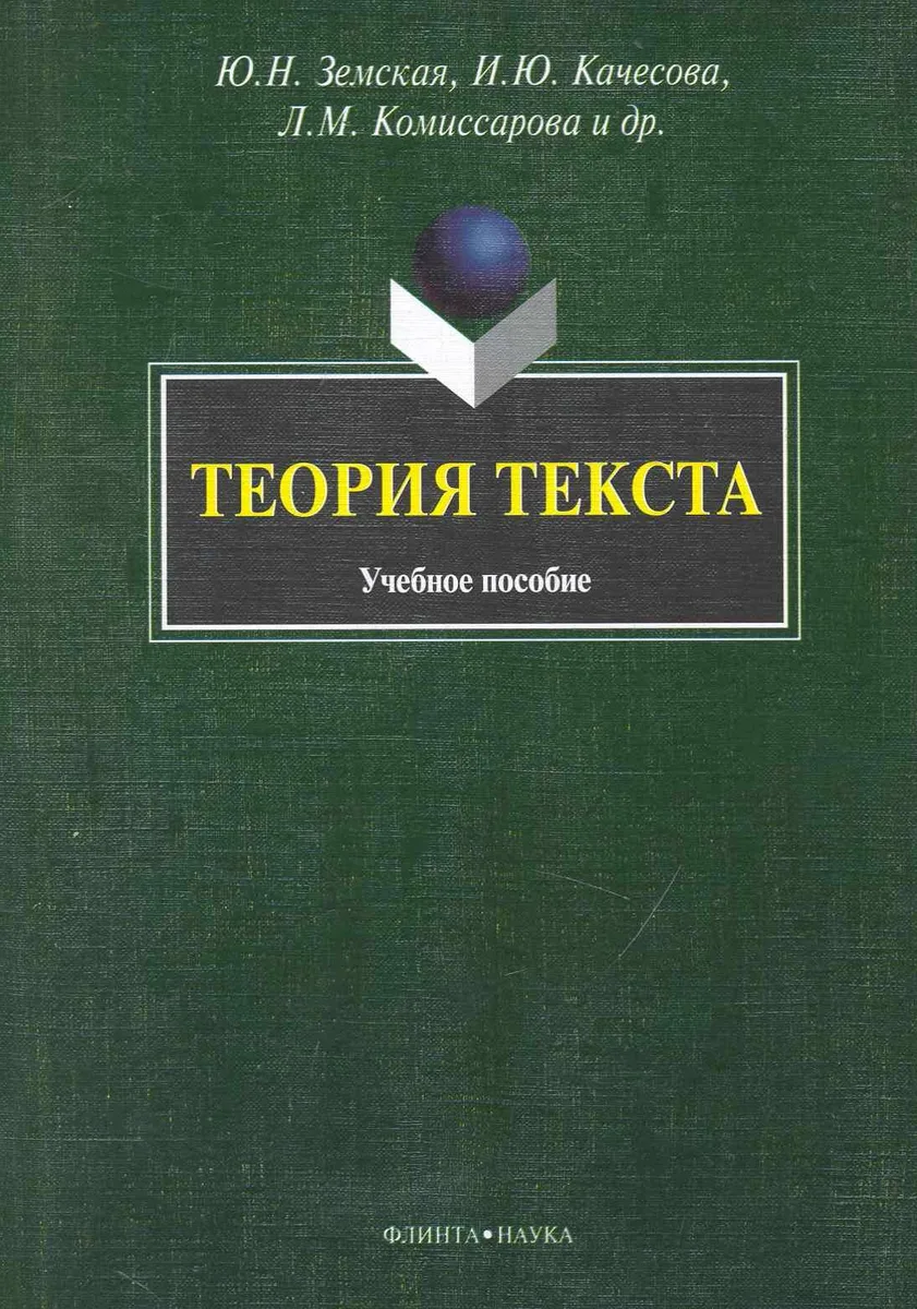 Теория текста: Учеб. пособие