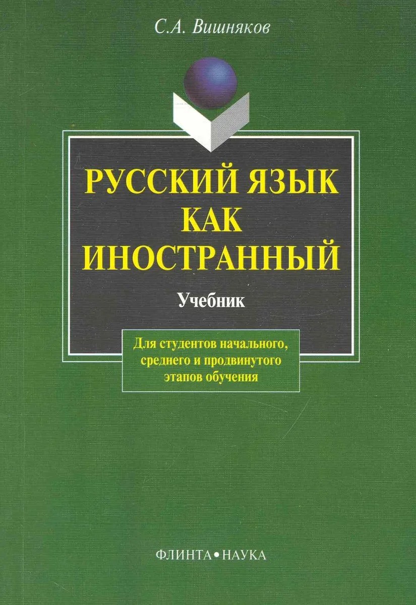 Русский как иностранный:  Учебник