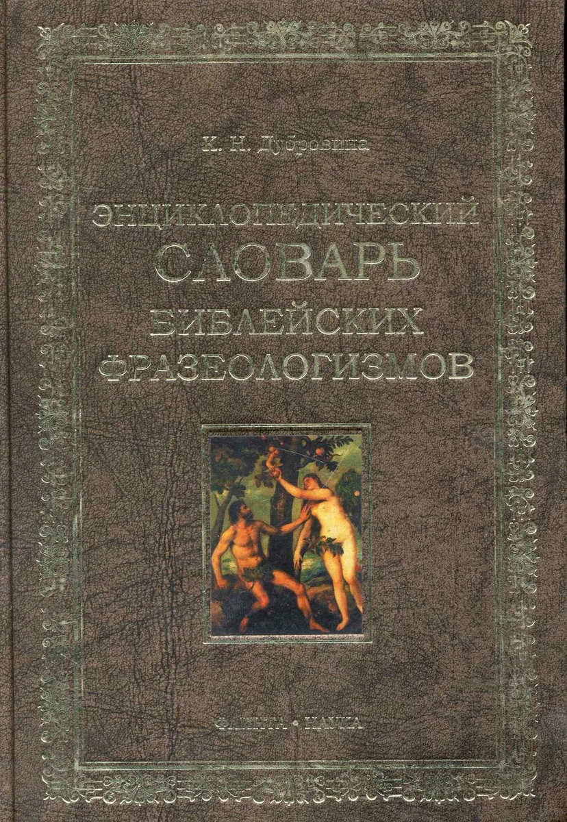 Энциклопедических словарь библейских фразеологизмов