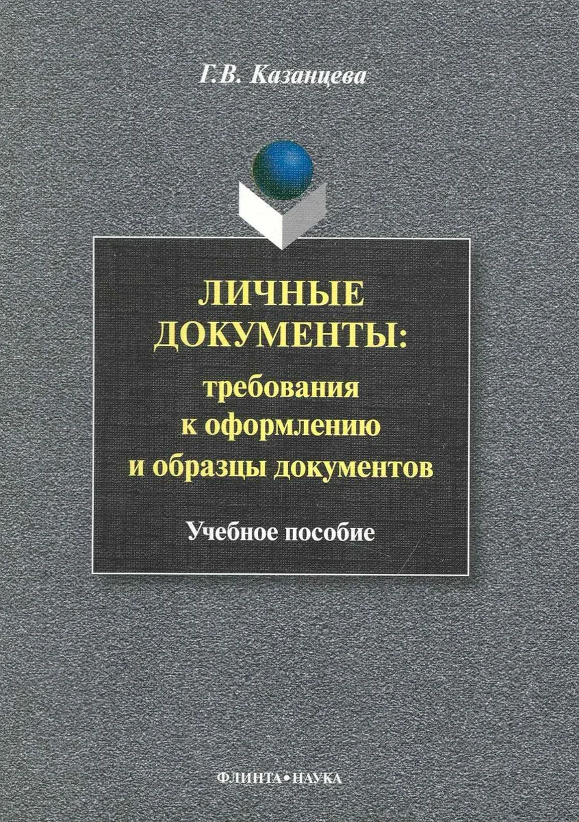 Личные документы: требования к оформлению и образцы документов: Учеб. пособие