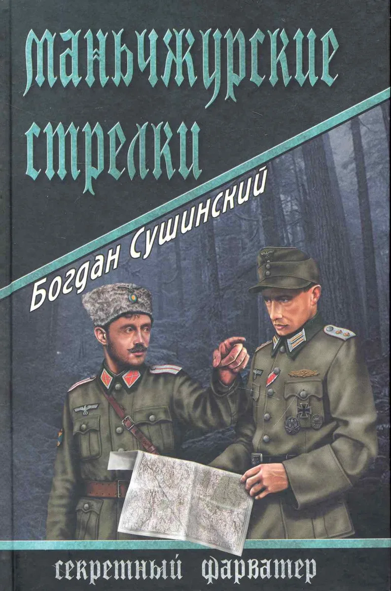 Маньчжурские стрелки: роман / (Секретный фарватер). Сушинский Б. (Вече)