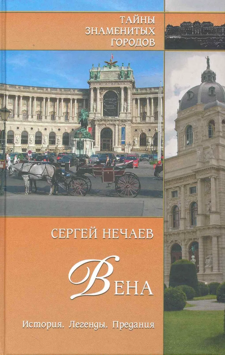 Вена. История. Легенды. Предания