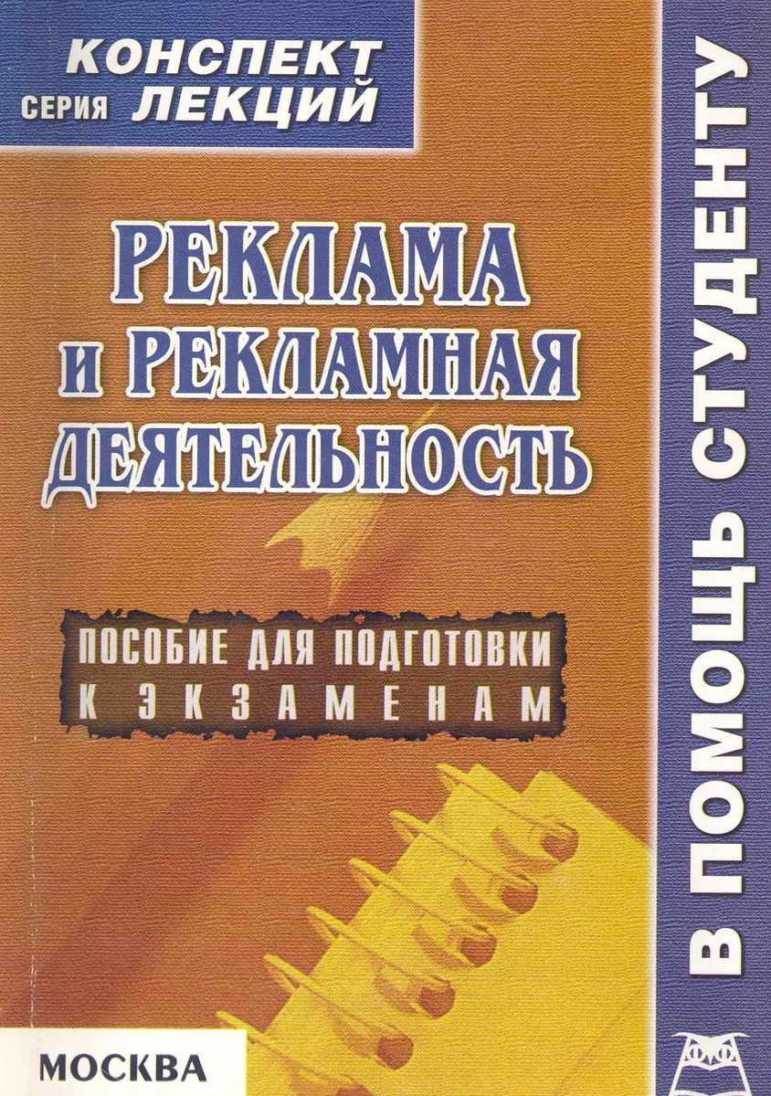 Реклама и рекламная деятельность: Пособие для подготовки к экзаменам