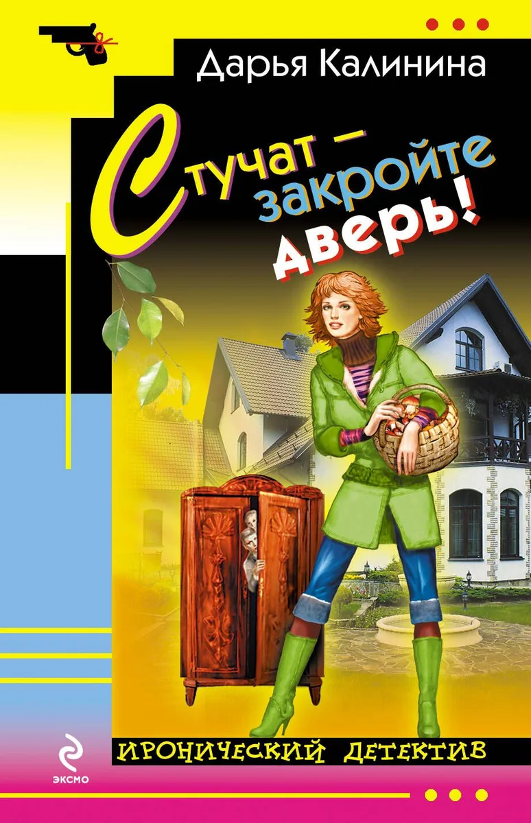 Стучат - закройте дверь! : роман