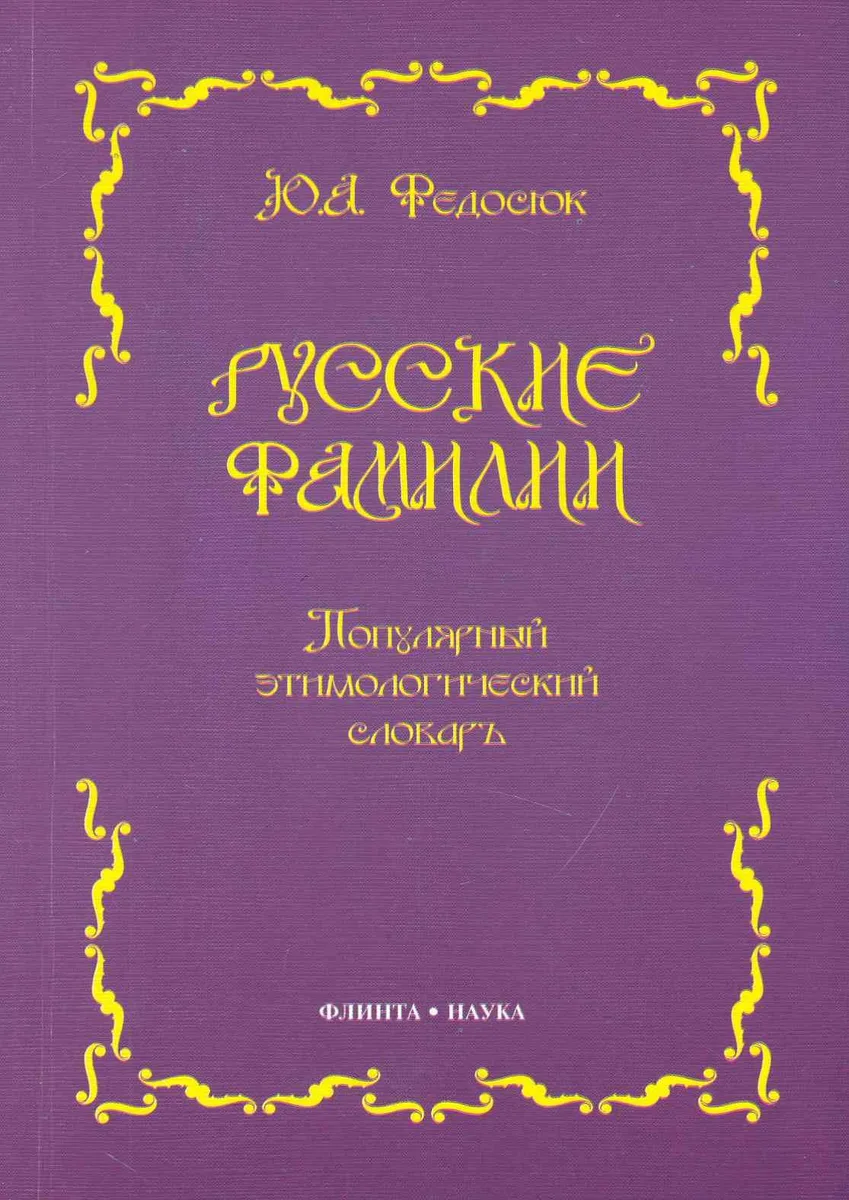 Русские фамилии: Популярный этимологический словарь. 6 -е изд.