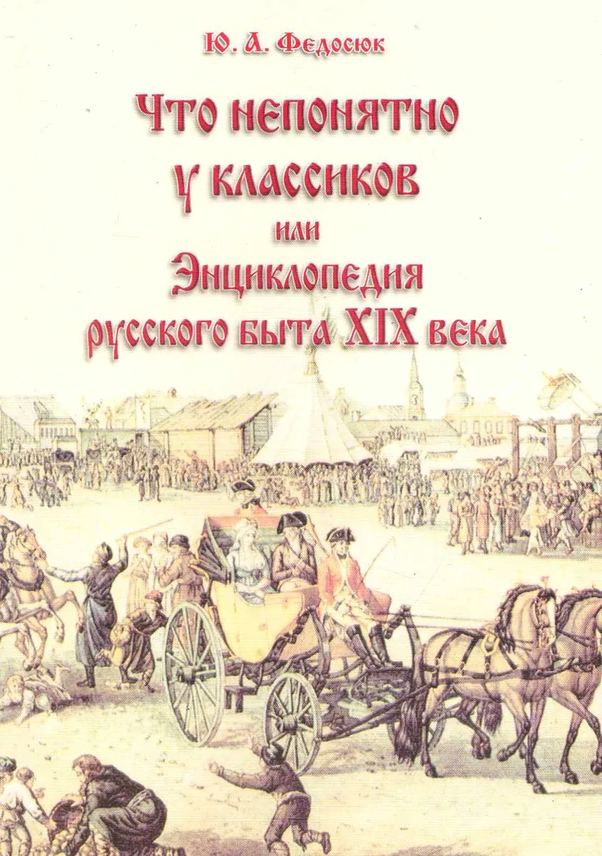 Что непонятно у классиков или Энц. рус. быта 19 в. (10 изд) (м)