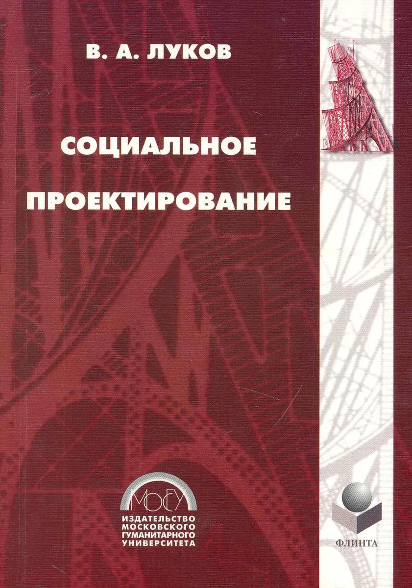 Социальное проектирование: Учебное пособие