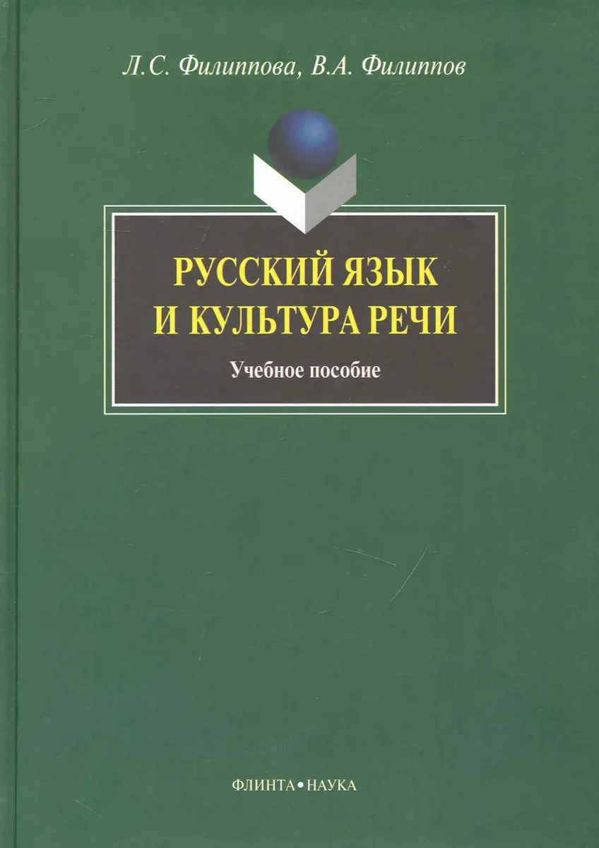 Русский язык и культура речи: Учеб. пособие