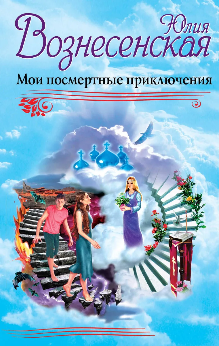 Мои посмертные приключения
