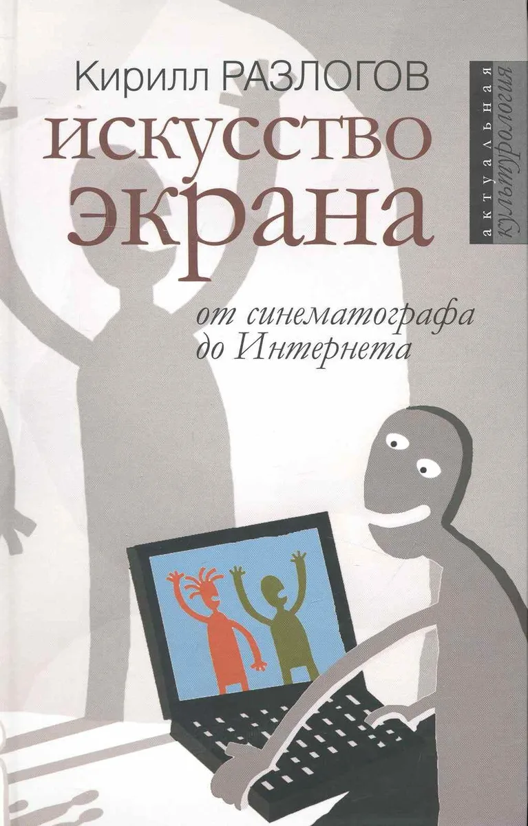 Искусство экрана: от синематографа до Интернета / (Актуальная культурология). Разлогов К. (Росспэн)