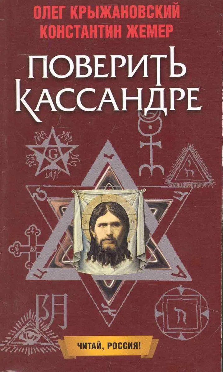 Поверить Кассандре: Роман / (мягк) (Читай Россия). Крыжановский О., Жемер К. (Олма)