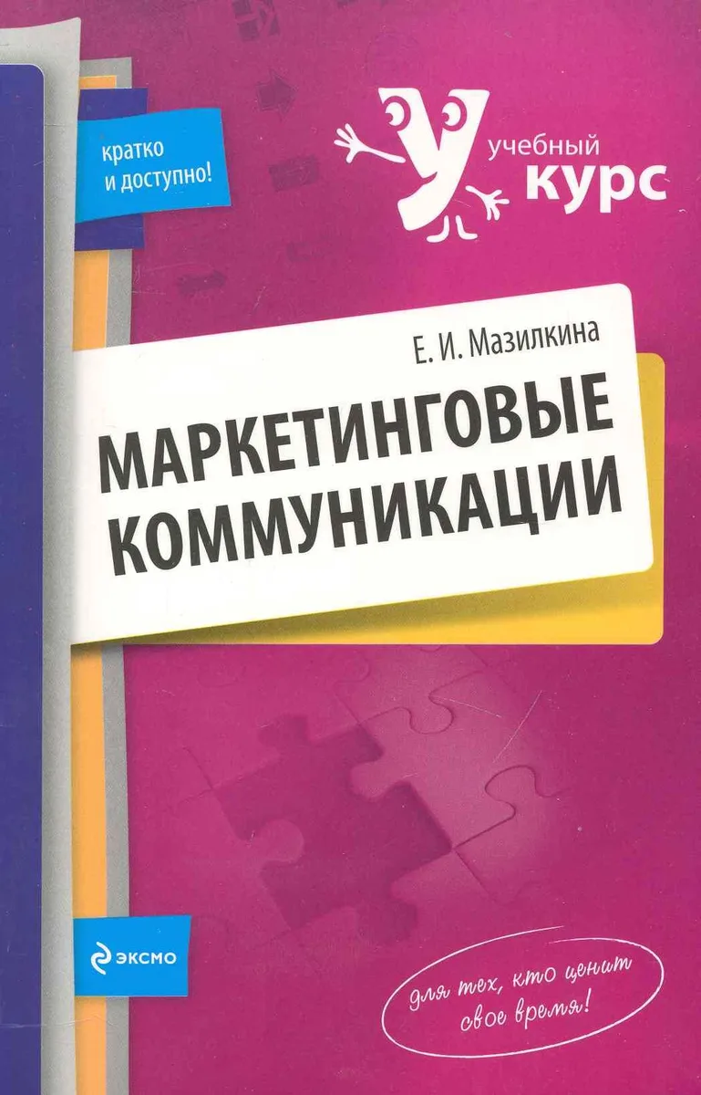 Маркетинговые коммуникаци и: учеб. пособие