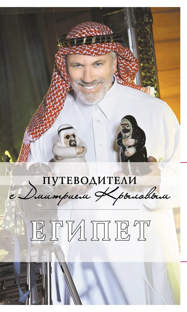 Египет : [путеводитель] / 2-е изд., испр. и доп.