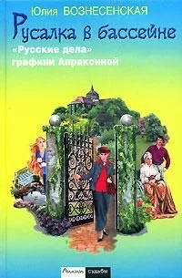 Русалка в бассейне. "Русские дела" графини Апраксиной
