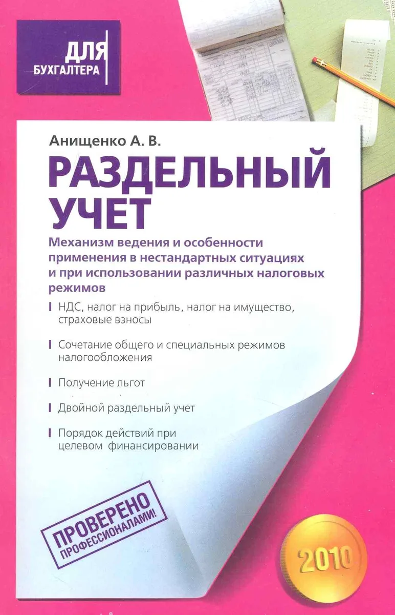 Раздельный учет. Механизм ведения и особенности применения в нестандартных ситуациях и при использовании различных налоговых режимов