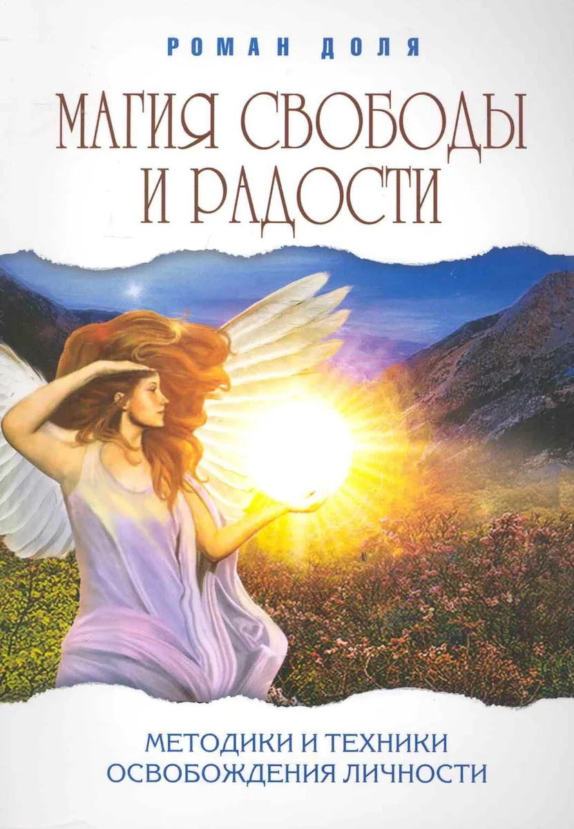 Магия свободы и радости. 4-е изд. (обл.) Методики и техники освобождения личности