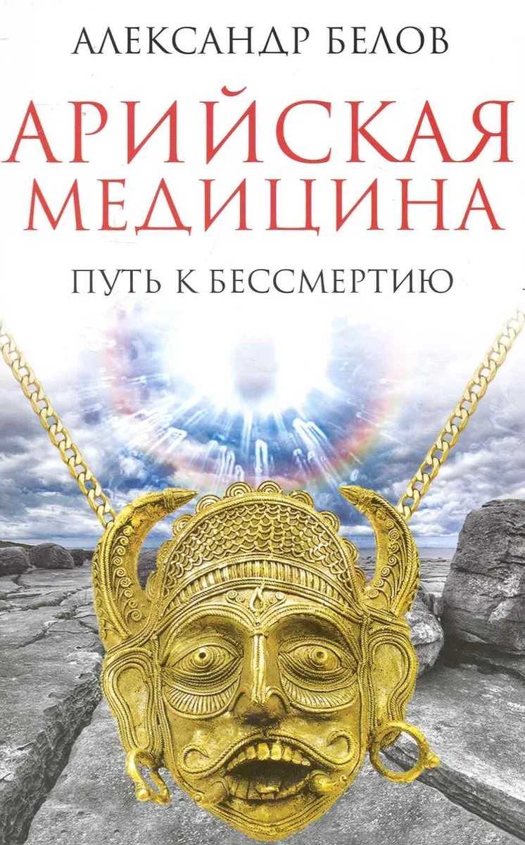 Арийская медицина. Путь к бессмертию. 4-е изд.