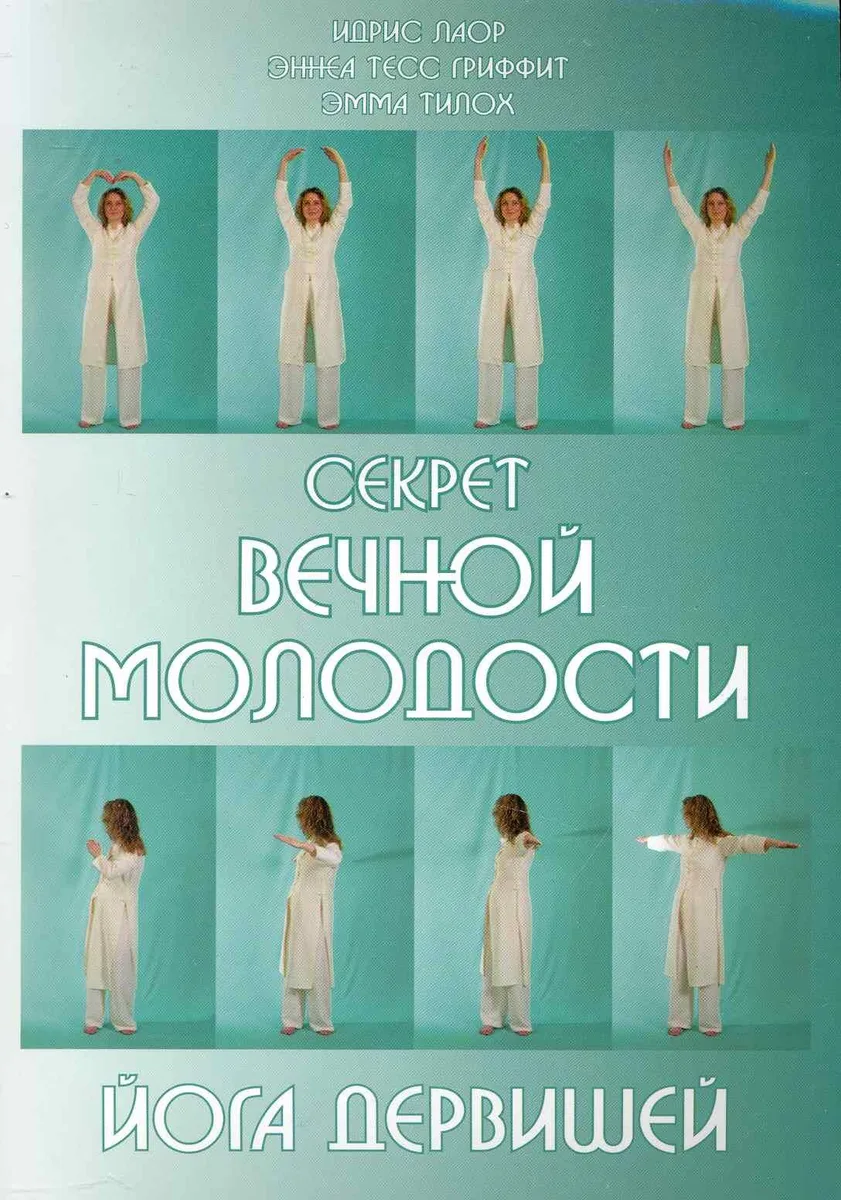 Секрет вечной молодости. Йога дервишей. 6-е изд.