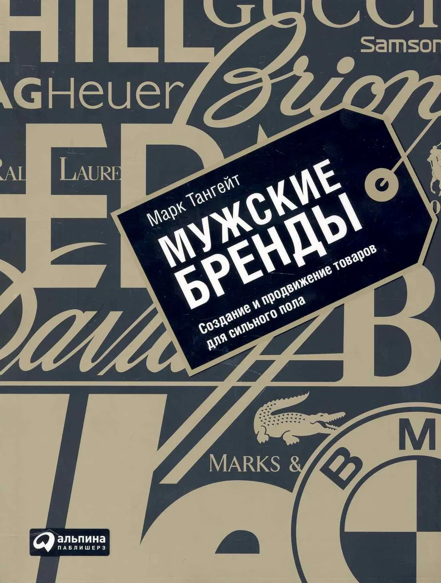 Мужские бренды: Создание и продвижение товаров для сильного пола