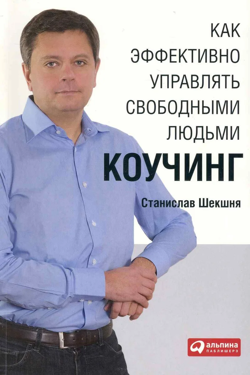 Как эффективно управлять свободными людьми: Коучинг