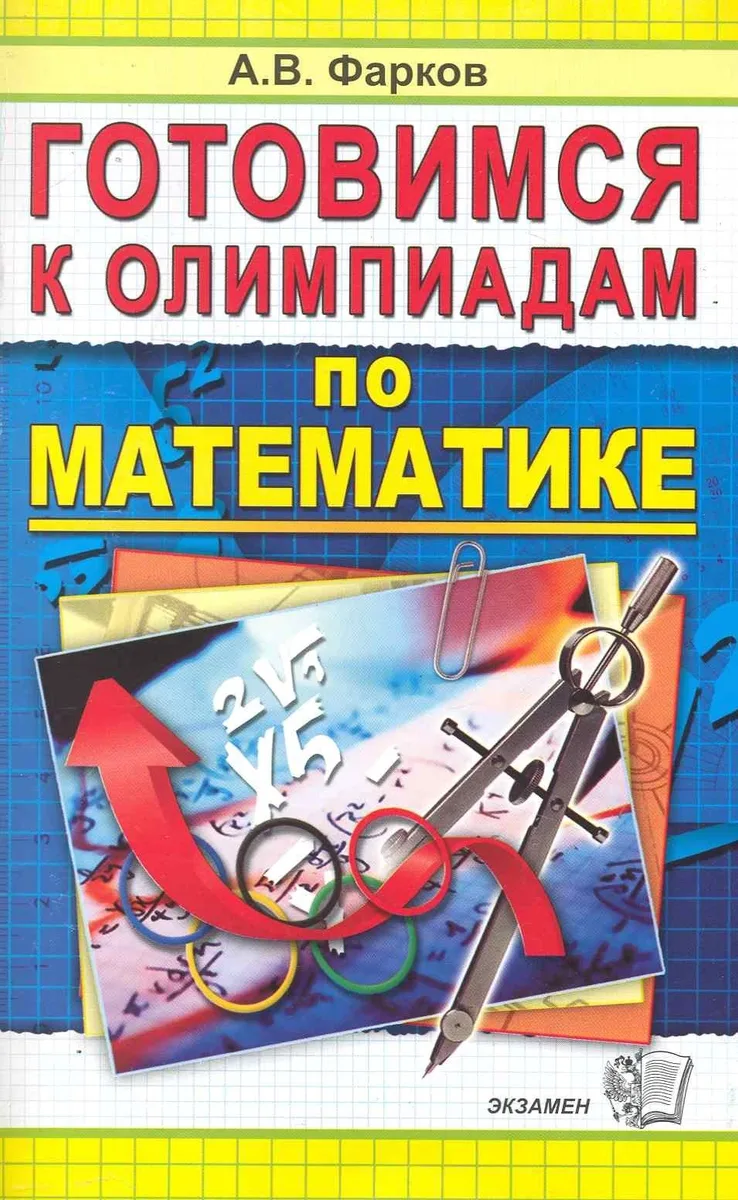 Готовимся к олимпиадам по математике