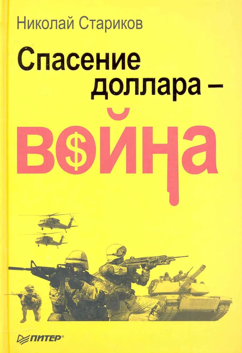 Спасение доллара - война.
