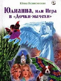Юлианна, или Игра в "Дочки-мачехи"
