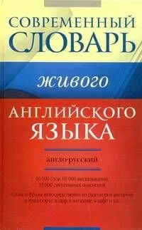 Современный англо-русский словарь живого английского языка: 40 000 слов, 60 000 высказываний, 35 000 ситуативных пояснений