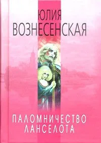 Паломничество Ланселота