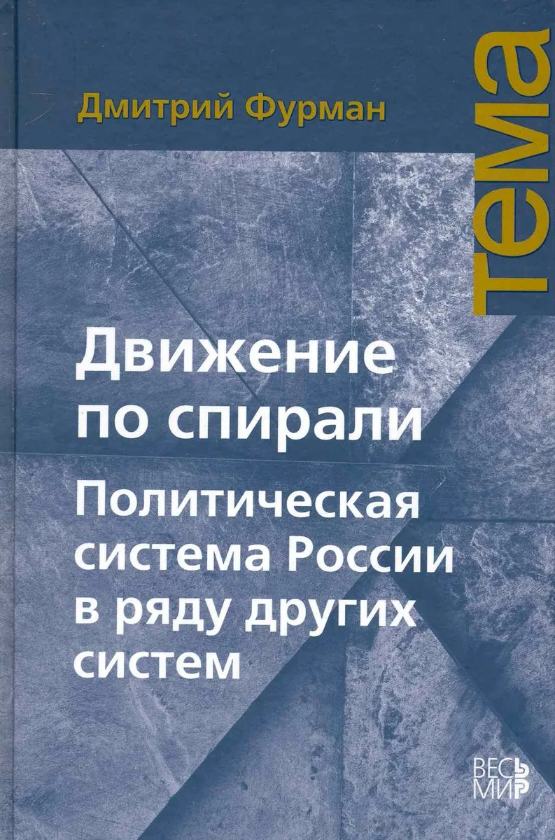 Движение по спирали: Политическая система России в ряду других систем