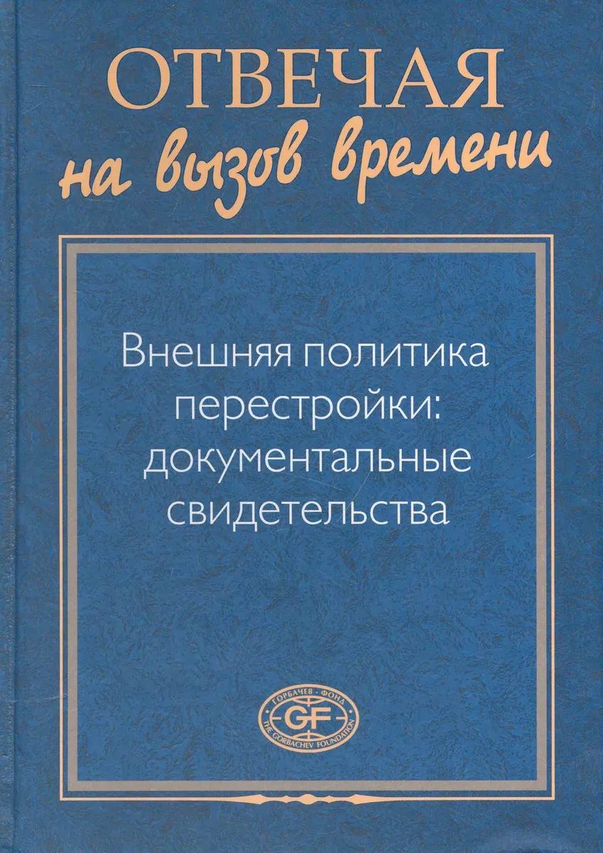 Отвечая на вызов времени. Внешняя политика перестройки: Документальные свидетельства
