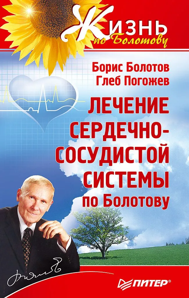 Лечение сердечно-сосудистой системы по Болотову