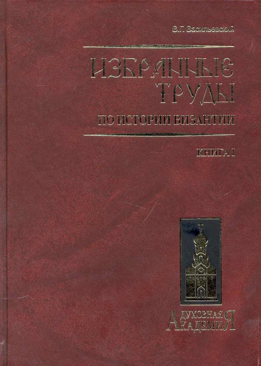 Избранные труды по истории Византии. В 2 книгах. Книга 1