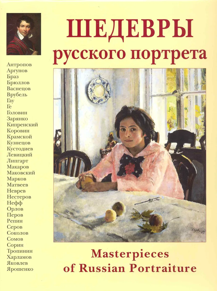 Шедевры русского портрета / Masterpieces of Russian Portraiture
